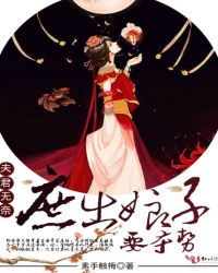 夫君无奈：庶出娘子要夺势封面