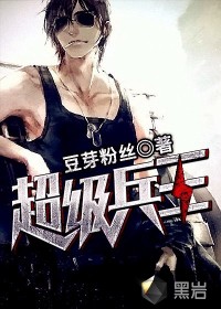 超级兵王封面