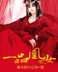 一品凰女封面