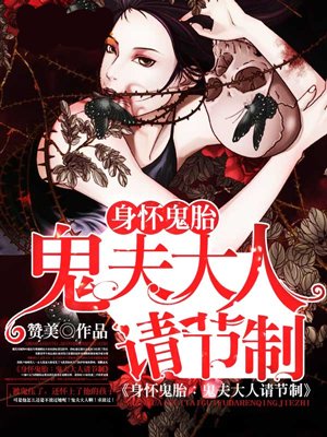 身怀鬼胎：鬼夫大人请节制封面