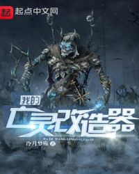 我的亡灵改造器封面