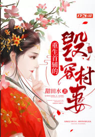 重生首辅的毁容村妻封面