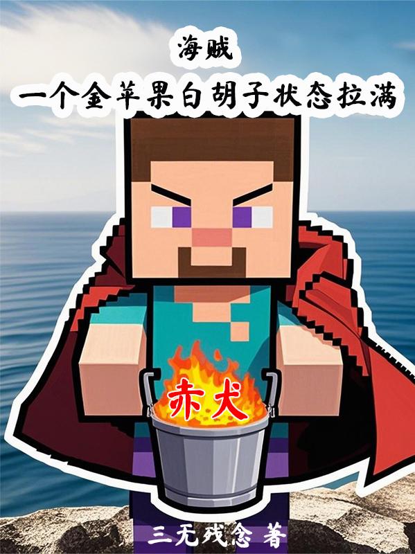 海贼：一个金苹果白胡子状态拉满封面