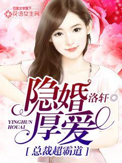 隐婚厚爱,总裁超霸道封面