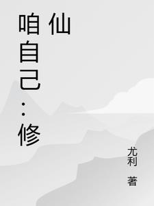 咱自己:修仙封面