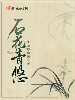 石花青悠封面