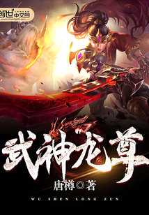 武神龙尊封面