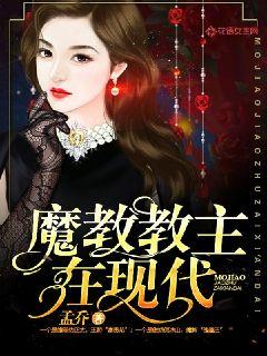 魔教教主在现代封面