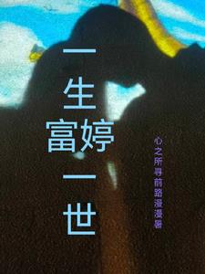 一生富一世婷封面