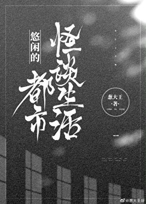 悠闲的都市怪谈生活封面