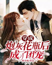 穿成炮灰花瓶后成了团宠封面
