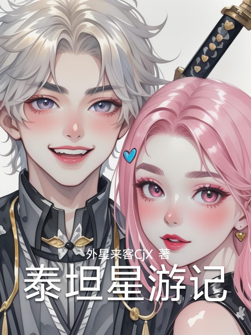 泰坦星游记封面