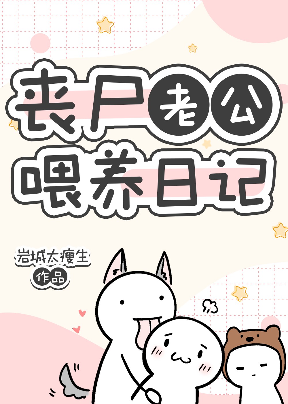 丧尸老公喂养日记封面