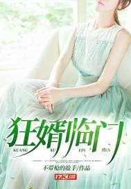 狂婿临门封面
