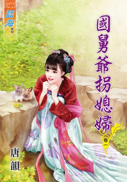 国舅爷拐媳妇 卷一封面