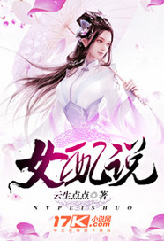 女配说封面