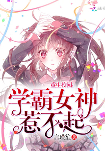 学霸女神惹不起封面