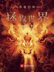 带着旧神拯救世界封面