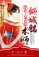 诱宠狂妻:邪君欺上身封面