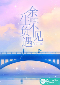 余生不负遇见封面
