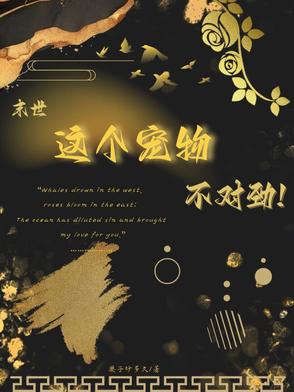 末世之我家宠物不对劲！封面