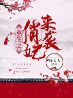 重生之俏妃来袭封面