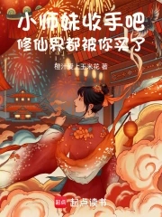小师妹收手吧，修仙界都被你买了封面
