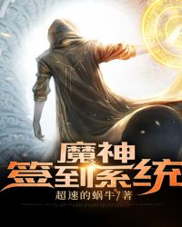 魔神签到系统封面