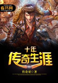 十年传奇生涯封面