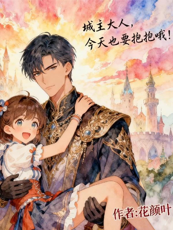 城主大人，今天也要抱抱哦！封面