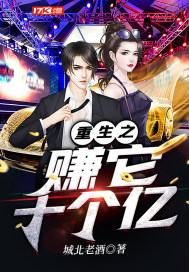 重生之赚它十个亿封面