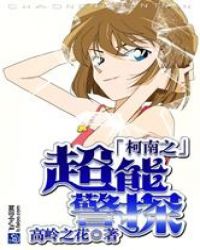 都市之超能警探封面