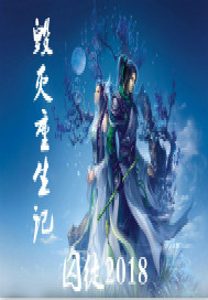 毁灭重生记封面