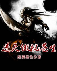 逆天傲视苍生封面