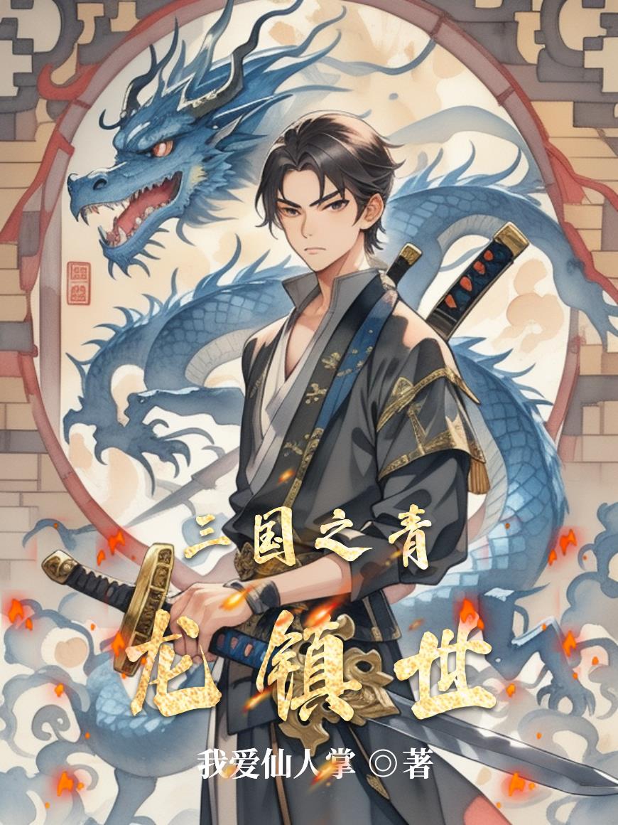 三国之青龙镇世封面