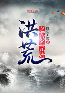 洪荒之吾名元始封面