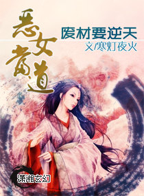 恶女当道之废材要逆天封面