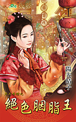 绝色胭脂王封面