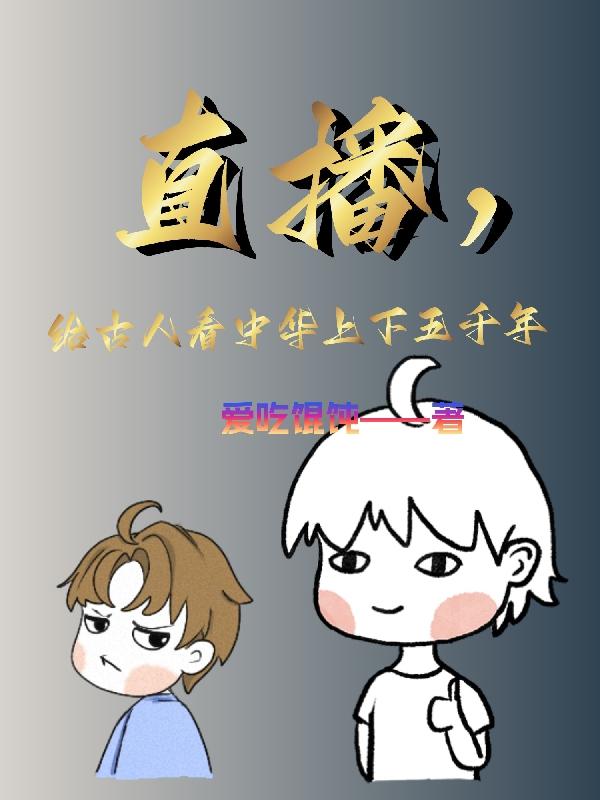 直播，给古人看中华上下五千年封面