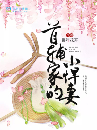 首辅家的小悍妻封面