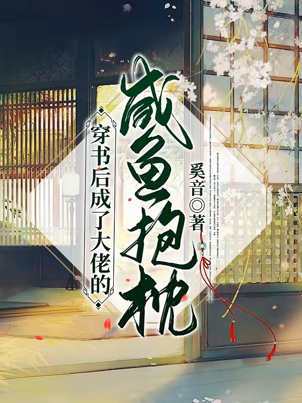 穿书后成了大佬的咸鱼抱枕封面