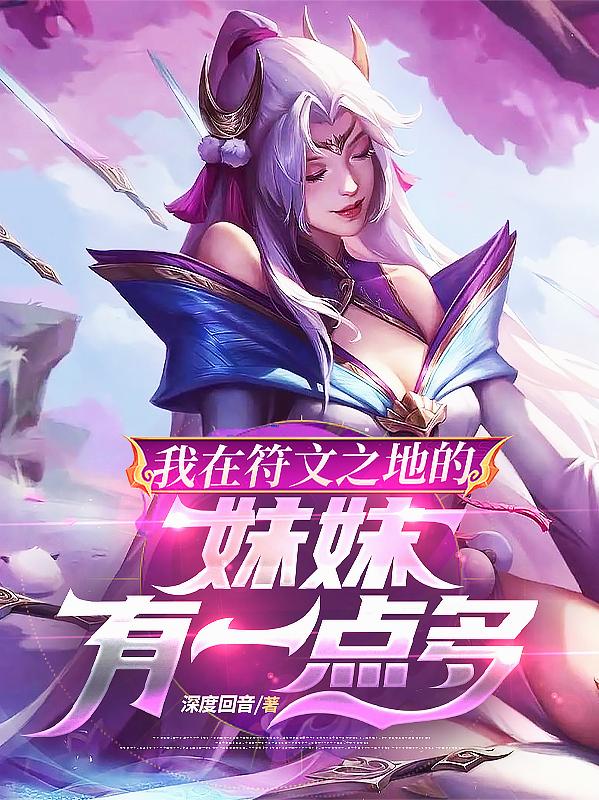 我在符文之地的妹妹有一点多封面