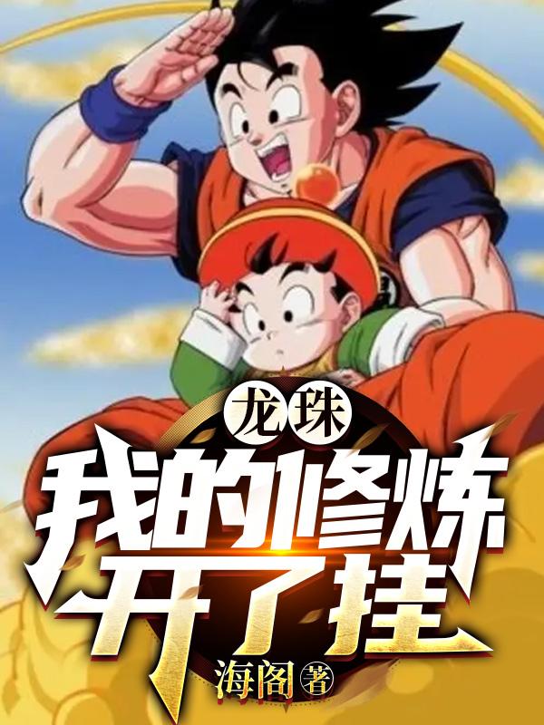 龙珠:我的修炼开了挂封面