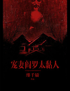 宠妻阎罗太黏人封面