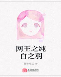 网王之纯白之羽封面