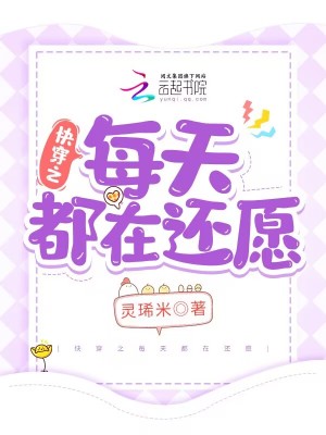 快穿之每天都在还愿封面