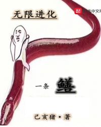 无限进化一条鳝封面