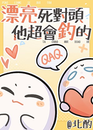 漂亮死对头他超会钓的封面