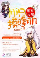 萌新攻略：师兄，摸腹肌封面