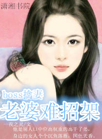 boss擒妻,老婆难招架封面